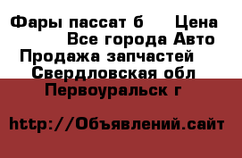 Фары пассат б5  › Цена ­ 3 000 - Все города Авто » Продажа запчастей   . Свердловская обл.,Первоуральск г.